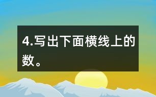 4.寫出下面橫線上的數。