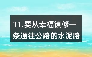 11.要從幸福鎮(zhèn)修一條通往公路的水泥路。怎樣修路最近呢？