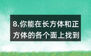 8.你能在長(zhǎng)方體和正方體的各個(gè)面上找到互相垂直的線段嗎？