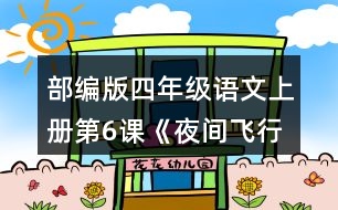 部編版四年級語文上冊第6課《夜間飛行的秘密》  分小組整理問題清單，想一想可以從哪些角度提問。