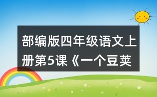 部編版四年級(jí)語文上冊(cè)第5課《一個(gè)豆莢里的五粒豆》 小組交流，仿照下面的問題清單整理大家提出的問題，說說你有什么發(fā)現(xiàn)。
