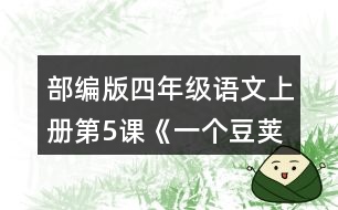 部編版四年級語文上冊第5課《一個豆莢里的五粒豆》  讀完課文，把你的問題寫下來。