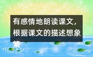 有感情地朗讀課文，根據(jù)課文的描述想象繁星滿天的畫(huà)面。你也看過(guò)夜晚的繁星吧？說(shuō)說(shuō)你當(dāng)時(shí)的感受。