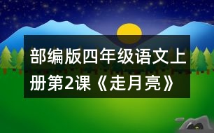 部編版四年級(jí)語(yǔ)文上冊(cè)第2課《走月亮》讀一讀，再?gòu)恼n文中找出其他優(yōu)美生動(dòng)的句子，抄寫下來(lái)。
