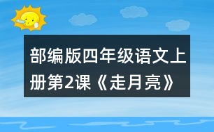 部編版四年級語文上冊第2課《走月亮》 有感情地朗讀課文。背誦第4自然段。