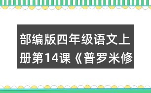 部編版四年級語文上冊第14課《普羅米修斯》  故事中哪個情節(jié)觸動了你？和同學交流。