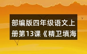 部編版四年級語文上冊第13課《精衛(wèi)填?！?正確、流利地朗讀課文。背誦課文。