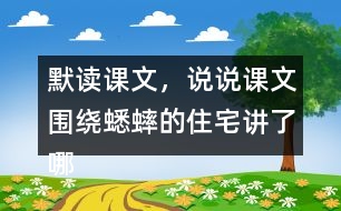 默讀課文，說說課文圍繞蟋蟀的住宅講了哪兩方面的內(nèi)容，作者是怎樣觀察的。