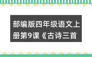 部編版四年級(jí)語文上冊(cè)第9課《古詩(shī)三首》  說說你對(duì)下列詩(shī)句的理解。