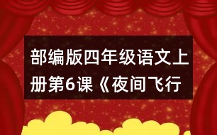 部編版四年級(jí)語文上冊(cè)第6課《夜間飛行的秘密》   讀下面的片段，試著從不同角度提出問題，和同學(xué)交流。