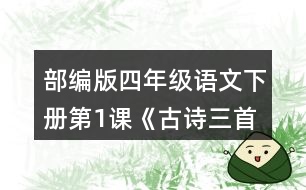 部編版四年級(jí)語文下冊(cè)第1課《古詩(shī)三首》課后練習(xí)