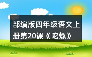 部編版四年級語文上冊第20課《陀螺》 讀下面的句子，體會“我”心情變化的過程。