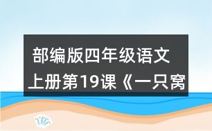  部編版四年級語文上冊第19課《一只窩囊的大老虎》 默讀課文，在你不理解的地方作批注，和同學交流。