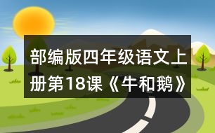 部編版四年級語文上冊第18課《牛和鵝》  結(jié)合課文中的批注，想想可以從哪些角度給文章作批注，和同學(xué)交流。