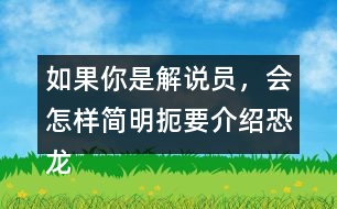 如果你是解說員，會怎樣簡明扼要介紹恐龍飛向藍天，演化成鳥類過程