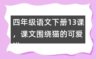 四年級語文下冊13課，課文圍繞貓的可愛講了哪些？