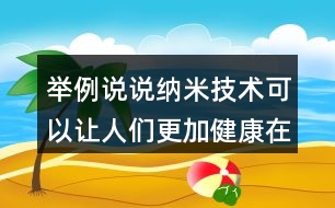 舉例說說納米技術可以讓人們更加健康在哪些地方