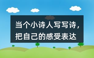 當(dāng)個“小詩人”寫寫詩，把自己的感受表達(dá)出來