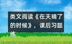 類(lèi)文閱讀《在天晴了的時(shí)候》，課后習(xí)題練習(xí)