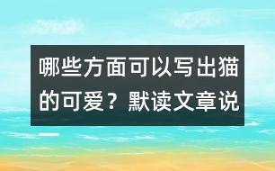 哪些方面可以寫(xiě)出貓的可愛(ài)？默讀文章說(shuō)一說(shuō)