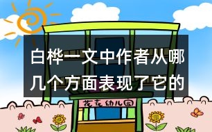 白樺一文中作者從哪幾個(gè)方面表現(xiàn)了它的美？