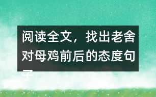 閱讀全文，找出老舍對母雞前后的態(tài)度句子，說說為什么會有這種變化