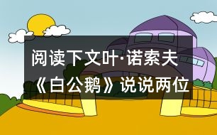 閱讀下文葉·諾索夫《白公鵝》說說兩位作家筆下鵝共同點(diǎn)在哪里？