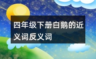四年級(jí)下冊(cè)白鵝的近義詞反義詞
