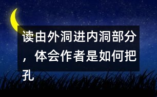 讀由外洞進(jìn)內(nèi)洞部分，體會(huì)作者是如何把孔隙的狹小和自己感受寫(xiě)清楚的