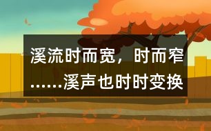 “溪流時而寬，時而窄……溪聲也時時變換調(diào)子。”體現(xiàn)了作者怎樣的心情？