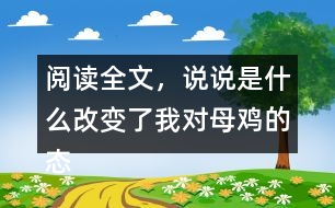閱讀全文，說說是什么改變了我對母雞的態(tài)度