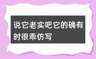 說(shuō)它老實(shí)吧它的確有時(shí)很乖仿寫(xiě)