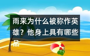雨來為什么被稱作英雄？他身上具有哪些品質(zhì)？