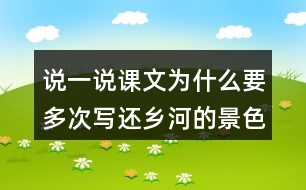 說(shuō)一說(shuō)課文為什么要多次寫還鄉(xiāng)河的景色。
