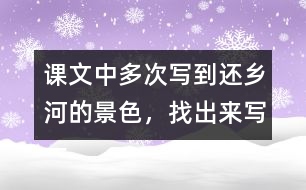 課文中多次寫到還鄉(xiāng)河的景色，找出來寫一寫。