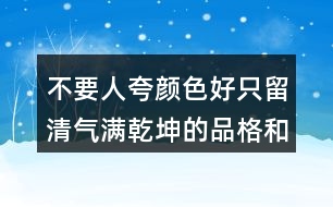 不要人夸顏色好只留清氣滿(mǎn)乾坤的品格和詩(shī)人的志向