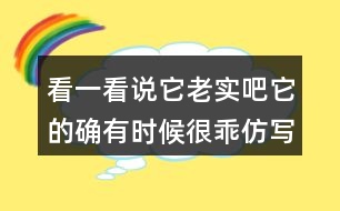 看一看說它老實(shí)吧它的確有時(shí)候很乖仿寫貓句子,你會(huì)怎么寫？