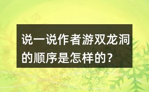 說(shuō)一說(shuō)作者游雙龍洞的順序是怎樣的？