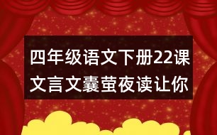 四年級(jí)語(yǔ)文下冊(cè)22課文言文囊螢夜讀讓你體會(huì)到了什么？