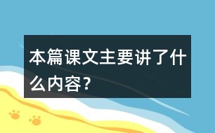 本篇課文主要講了什么內(nèi)容？