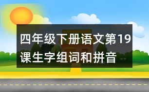 四年級(jí)下冊(cè)語文第19課生字組詞和拼音