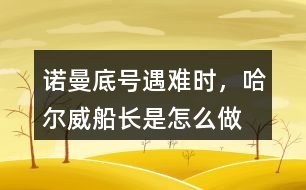 “諾曼底”號遇難時，哈爾威船長是怎么做的？