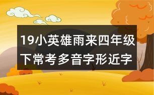 19小英雄雨來(lái)四年級(jí)下?？级嘁糇中谓?></p>										
													<h3>1、19小英雄雨來(lái)四年級(jí)下?？级嘁糇中谓?/h3>	 <p>本文記敘了抗日戰(zhàn)爭(zhēng)時(shí)期，晉察冀邊區(qū)的少年雨來(lái)在戰(zhàn)斗形勢(shì)異常緊張的關(guān)頭沉著勇敢地掩護(hù)了交通員李大叔，并和鬼子進(jìn)行了不屈的斗爭(zhēng)，最后憑借自己高超的游泳本領(lǐng)在敵人的槍口下巧妙逃生的事，歌頌了抗日根據(jù)地兒童熱愛(ài)祖國(guó)、不畏強(qiáng)敵、勇敢機(jī)智的優(yōu)秀品質(zhì)。</p><p>19小英雄雨來(lái)四年級(jí)下?？级嘁糇中谓?/p><p>形近字：</p><p>炕（土炕）抗（抗?fàn)帲?鉛（鉛筆）沿（沿途）</p><p>栓（槍栓）拴（拴?。?柜（書(shū)柜）拒（拒絕）</p><p>扒（扒開(kāi)）趴（趴下） 慌（慌張）謊（說(shuō)謊）</p><p>多音字：</p><p>囊 nāng鼓囊囊 nng氣囊</p><p>吧 bā吧唧 ba好吧</p><p>塞 sāi塞車 si邊塞 s堵塞</p><p>哇 wā哇哇大哭 wa好哇</p>	  <h3>2、四年級(jí)第13課精衛(wèi)填海多音字近反義詞</h3>	 <p>四年級(jí)第13課精衛(wèi)填海多音字近反義詞</p><p>精衛(wèi)填海，是中國(guó)上古神話傳說(shuō)之一。相傳精衛(wèi)本是炎帝神農(nóng)氏的小女兒，名喚女娃，一日女娃到東海游玩，溺于水中。死后其不平的精靈化作花腦袋、白嘴殼、紅色爪子的一種神鳥(niǎo)，每天從山上銜來(lái)石頭和草木，投入東海，然后發(fā)出精衛(wèi)、精衛(wèi)的悲鳴，好像在呼喚著自己。</p><p>多音字</p><p>少shǎo (多少)sho (少年)</p>	  <h3>3、四年級(jí)語(yǔ)文下冊(cè)18課《小英雄雨來(lái)》多音字</h3>	 <p>四年級(jí)語(yǔ)文下冊(cè)18課《小英雄雨來(lái)》多音字</p><p>囊：nāng （鼓鼓囊囊）nng（囊括）</p><p>哇：wā（唔哩哇啦）wɑ（好哇）</p><p>吧：b?。ň瓢桑゜a（走吧）</p><p>塞：sāi（堵塞）s（閉塞）si（邊塞）</p>	  <h3>4、四年級(jí)下小英雄雨來(lái)寫字表拼音組詞</h3>	 <p>四年級(jí)下小英雄雨來(lái)寫字表拼音組詞</p><p>晉：jn（晉級(jí)、晉劇、晉升）</p><p>炕：kng（土炕、暖炕、炕一炕）</p><p>鉛：qiān（鉛筆、鉛球、鉛筆盒）</p><p>邁：mi（邁進(jìn)、年邁、邁步）</p><p>嗚：wū（嗚嗚、嗚咽、一命嗚呼）</p><p>栓：shuān（槍栓、門栓、消防栓）</p><p>胳：gē（胳膊、胳臂、胳肢窩）</p><p>膊：b（胳膊、赤膊上陣）</p><p>劫：ji（搶劫、劫財(cái)、劫后余生）</p><p>綢：chu（絲綢、綢布、未雨綢繆）</p><p>扒：bā（扒開(kāi)、扒堤、扒著欄桿）</p><p>敵：d（敵人、敵對(duì)、勢(shì)均力敵）</p><p>尸：shī（尸體、尸首、行尸走肉）</p><p>趁：chn（趁機(jī)、趁早、趁火打劫）</p><p>慌：huāng（慌張、慌忙、慌亂）</p>	  <h3>5、四年級(jí)下語(yǔ)文第19課小英雄雨來(lái)組詞新版</h3>	 <p>四年級(jí)下語(yǔ)文第19課小英雄雨來(lái)組詞新版</p><p>晉(jn)：晉見(jiàn) 晉級(jí) 東晉 秦晉之好</p><p>炕（kng）：火炕 土炕 炕頭 炕席</p><p>鉛（qiān）：鉛筆 鉛絲 鉛印 鉛華</p><p>邁（m）：邁步 邁進(jìn) 豪邁 年邁 老邁</p><p>嗚(wū) ：?jiǎn)韬?嗚咽 一命嗚呼</p><p>栓（shuān）：槍栓 栓塞 栓劑 消火栓</p><p>胳（gē）：胳膊 胳臂</p><p>膊（b）：胳膊 赤膊上陣</p><p>劫( ji ) ：劫難 劫持 搶劫 趁火打劫</p><p>綢(chu) ：絲綢 綢緞 棉綢 未雨綢繆（mu）</p><p>扒(b?。喊情_(kāi) 扒拉 扒皮 扒著</p><p>敵（ d）：敵人 敵我不分 勢(shì)均力敵 無(wú)人能敵</p><p>尸（shī）：尸首 尸體 尸骸 行尸走肉 </p><p>趁（chn）：趁早 趁機(jī) 趁勢(shì) 趁熱打鐵</p><p>慌（huāng）：慌忙 慌張 慌亂 恐慌 驚慌 心慌</p>	  <h3>6、四年級(jí)下冊(cè)19小英雄雨來(lái)生字組詞</h3>	 <p>四年級(jí)下冊(cè)19小英雄雨來(lái)生字組詞</p><p>晉(jn)：晉見(jiàn) 晉級(jí) 東晉 秦晉之好</p><p>炕（kng）：火炕 土炕 炕頭 炕席</p><p>鉛（qiān）：鉛筆 鉛絲 鉛印 鉛華</p><p>邁（m）：邁步 邁進(jìn) 豪邁 年邁 老邁</p><p>嗚(wū) ：?jiǎn)韬?嗚咽 一命嗚呼</p><p>栓（shuān）：槍栓 栓塞 栓劑 消火栓</p><p>胳（gē）：胳膊 胳臂</p><p>膊（b）：胳膊 赤膊上陣</p><p>劫( ji ) ：劫難 劫持 搶劫 趁火打劫</p><p>綢(chu) ：絲綢 綢緞 棉綢 未雨綢繆（mu）</p><p>扒(b?。喊情_(kāi) 扒拉 扒皮 扒著</p><p>敵（ d）：敵人 敵我不分 勢(shì)均力敵 無(wú)人能敵</p><p>尸（shī）：尸首 尸體 尸骸 行尸走肉 </p><p>趁（chn）：趁早 趁機(jī) 趁勢(shì) 趁熱打鐵</p><p>慌（huāng）：慌忙 慌張 慌亂 恐慌 驚慌 心慌</p>	  <h3>7、四年級(jí)語(yǔ)文下19課小英雄雨來(lái)生字組詞及拼音</h3>	 <p>四年級(jí)語(yǔ)文下19課小英雄雨來(lái)生字組詞及拼音</p><p>jn</p><p>晉 秦晉之好、晉級(jí)、后晉 </p><p>kng</p><p>炕 熱炕頭、火炕、熱炕 </p><p>qiān</p><p>鉛 鉛筆、鉛華、洗凈鉛華</p><p>mi </p><p>邁 邁步、邁開(kāi)、豪邁 </p><p>wū</p><p>嗚 一命嗚呼、嗚嚎、嗚呼哀哉</p><p>shuān</p><p>栓 拴住、拴馬、門栓 </p><p>gē</p><p>胳 胳膊、胳膊肘子、胳窩</p><p>b</p><p>膊 胳膊、赤膊、臂膊</p><p>ji</p><p>劫 打劫、搶劫、劫持</p><p>chu</p><p>綢 絲綢、絲綢之路、綢緞</p><p>bā</p><p>扒 扒開(kāi)、扒拉、扒皮 </p><p>d</p><p>敵 敵人、宿敵、死敵</p><p>shī</p><p>尸 尸體、僵尸、曝尸荒野 </p><p>chn</p><p>趁 趁火打劫、趁機(jī)、趁早</p><p>huāng</p><p>慌 慌張、驚慌、慌忙</p>	  <h3>8、語(yǔ)文四年級(jí)下小英雄雨來(lái)（節(jié)選）生字組詞加造句</h3>	 <p>本文記敘了抗日戰(zhàn)爭(zhēng)時(shí)期，晉察冀邊區(qū)的少年雨來(lái)在戰(zhàn)斗形勢(shì)異常緊張的關(guān)頭沉著勇敢地掩護(hù)了交通員李大叔，并和鬼子進(jìn)行了不屈的斗爭(zhēng)，最后憑借自己高超的游泳本領(lǐng)在敵人的槍口下巧妙逃生的事，歌頌了抗日根據(jù)地兒童熱愛(ài)祖國(guó)、不畏強(qiáng)敵、勇敢機(jī)智的優(yōu)秀品質(zhì)。</p><p>語(yǔ)文四年級(jí)下小英雄雨來(lái)（節(jié)選）生字組詞加造句</p><p>晉 （晉察冀） 1942年2月起, 晉察冀 *實(shí)行精兵簡(jiǎn)政。</p><p>扭 （扭扭捏捏） 那個(gè)人說(shuō)話扭扭捏捏的,一點(diǎn)也不大方。</p><p>碼 （起碼） 他的食量很大,每餐起碼要吃五碗白米。</p><p>囊 （行囊） 他提著一只簡(jiǎn)單的行囊,踏上歸鄉(xiāng)的路途。</p><p>姥 （姥姥） 姥姥家的門上也有一個(gè)木插關(guān),上面還有暗鎖,但平時(shí)不用。</p><p>吧 （吧嗒） 吧嗒 的一聲,門關(guān)上了。</p><p>塞 （塞在懷里） 她每次都會(huì)把好吃的東西塞在懷里給我們吃。</p><p>哇 （吱哩哇啦） 大漢們倉(cāng)皇而逃,都不敢向后看,只敢吱哩哇啦的胡亂喊叫。</p><p>栓 （槍栓） 小戰(zhàn)士正坐在那搬弄著槍栓。</p><p>捆 （捆綁） 她把這些書(shū)捆綁起來(lái)放在一邊。</p><p>綁 （捆綁） 匪徒把他捆綁起來(lái)，架走了。 </p><p>劫 （劫難） 人的一生總難免有些劫難 ,逃也逃不掉。</p><p>枕 （枕頭） 我聞到家中她的枕頭味兒。</p><p>柜 （衣柜） 衣柜里,把不穿的衣物用真空抽氣袋收好。</p><p>嗚 （嗚嗚） 汽笛嗚嗚的響起,船就要開(kāi)了。</p><p>扒 （扒皮） 周扒皮向來(lái)把長(zhǎng)工當(dāng)牲口使喚。</p><p>尸 （尸首） 約翰的門徒來(lái)，把尸首領(lǐng)去，埋葬了。</p>	  <h3>9、四年級(jí)語(yǔ)文下冊(cè)19課小英雄雨來(lái)注音組詞</h3>	 <p>本文記敘了抗日戰(zhàn)爭(zhēng)時(shí)期，晉察冀邊區(qū)的少年雨來(lái)在戰(zhàn)斗形勢(shì)異常緊張的關(guān)頭沉著勇敢地掩護(hù)了交通員李大叔，并和鬼子進(jìn)行了不屈的斗爭(zhēng)，最后憑借自己高超的游泳本領(lǐng)在敵人的槍口下巧妙逃生的事，歌頌了抗日根據(jù)地兒童熱愛(ài)祖國(guó)、不畏強(qiáng)敵、勇敢機(jī)智的優(yōu)秀品質(zhì)。</p><p>四年級(jí)語(yǔ)文下冊(cè)19課小英雄雨來(lái)注音組詞</p><p>晉 jn（晉察冀）（晉州市）</p><p>扭 niǔ（扭扭捏捏）</p><p>碼 mǎ（起碼）（碼頭）</p><p>囊 nāng（行囊）（囊腫）</p><p>姥 lǎo（姥姥）（姥爺）</p><p>吧 b?。ò舌ò蛇螅?/p><p>塞 sāi（塞在懷里）（木塞）</p><p>哇 w?。ㄖㄍ劾玻ㄗν蹏?guó)）</p><p>栓 shuān（槍栓）（血栓）</p><p>捆 kǔn（捆綁）（捆?。?/p><p>綁 bǎng（捆綁）（五花大綁）</p><p>劫 ji（劫難）（搶劫）</p><p>枕 zhěn（枕頭）（落枕）</p><p>柜 gu（衣柜）（書(shū)柜）</p><p>嗚 wū（嗚嗚）</p><p>扒 bā（扒皮）（扒車）</p><p>尸 shī（尸首）（尸體）</p>	  <h3>10、四年級(jí)下第19課小英雄雨來(lái)生字組詞</h3>	 <p>本文記敘了抗日戰(zhàn)爭(zhēng)時(shí)期，晉察冀邊區(qū)的少年雨來(lái)在戰(zhàn)斗形勢(shì)異常緊張的關(guān)頭沉著勇敢地掩護(hù)了交通員李大叔，并和鬼子進(jìn)行了不屈的斗爭(zhēng)，最后憑借自己高超的游泳本領(lǐng)在敵人的槍口下巧妙逃生的事，歌頌了抗日根據(jù)地兒童熱愛(ài)祖國(guó)、不畏強(qiáng)敵、勇敢機(jī)智的優(yōu)秀品質(zhì)。</p><p>四年級(jí)下第19課小英雄雨來(lái)生字組詞</p><p>晉 （晉察冀）（晉州市）</p><p>扭 （扭扭捏捏）</p><p>碼 （起碼）（碼頭）</p><p>囊 （行囊）（囊腫）</p><p>姥 （姥姥）（姥爺）</p><p>吧 （吧嗒）（吧唧）</p><p>塞 （塞在懷里）（木塞）</p><p>哇 （吱哩哇啦）（爪哇國(guó)）</p><p>栓 （槍栓）（血栓）</p><p>捆 （捆綁）（捆住）</p><p>綁 （捆綁）（五花大綁）</p><p>劫 （劫難）（搶劫）</p><p>枕 （枕頭）（落枕）</p><p>柜 （衣柜）（書(shū)柜）</p><p>嗚 （嗚嗚）</p><p>扒 （扒皮）（扒車）</p><p>尸 （尸首）（尸體）</p>	  <h3>11、小英雄雨來(lái)生字組詞四年級(jí)語(yǔ)文下冊(cè)</h3>	 <p>小英雄雨來(lái)生字組詞四年級(jí)語(yǔ)文下冊(cè)</p><p>《小英雄雨來(lái)》主要寫了在抗日戰(zhàn)爭(zhēng)時(shí)期，晉察冀邊區(qū)十二歲的雨來(lái)是一個(gè)游泳本領(lǐng)很強(qiáng)的孩子，一次交通員李大叔為了躲避鬼子藏到了雨來(lái)家，雨來(lái)為了掩護(hù)李大叔被鬼子抓住了，他堅(jiān)決不說(shuō)出李大叔藏在哪里，鬼子把雨來(lái)拉到河沿上，想殺害雨來(lái)，沒(méi)想到雨來(lái)在鬼子開(kāi)槍前就跳入河中，憑著他高超的游泳本領(lǐng)從鬼子的槍口下巧妙地脫險(xiǎn)了。</p><p>晉 jn（晉察冀）（晉州市）</p><p>扭 niǔ（扭扭捏捏）</p><p>碼 mǎ（起碼）（碼頭）</p><p>囊 nāng（行囊）（囊腫）</p><p>姥 lǎo（姥姥）（姥爺）</p><p>吧 bā（吧嗒）（吧唧）</p><p>塞 sāi（塞在懷里）（木塞）</p><p>哇 w?。ㄖㄍ劾玻ㄗν蹏?guó)）</p><p>栓 shuān（槍栓）（血栓）</p><p>捆 kǔn（捆綁）（捆?。?/p><p>綁 bǎng（捆綁）（五花大綁）</p><p>劫 ji（劫難）（搶劫）</p><p>枕 zhěn（枕頭）（落枕）</p><p>柜 gu（衣柜）（書(shū)柜）</p><p>嗚 wū（嗚嗚）</p><p>扒 b?。ò瞧ぃò擒嚕?/p><p>尸 shī（尸首）（尸體）</p>	  <h3>12、下冊(cè)語(yǔ)文小英雄雨來(lái)生字組詞詞語(yǔ)解析四年級(jí)</h3>	 <p>本文記敘了抗日戰(zhàn)爭(zhēng)時(shí)期，晉察冀邊區(qū)的少年雨來(lái)在戰(zhàn)斗形勢(shì)異常緊張的關(guān)頭沉著勇敢地掩護(hù)了交通員李大叔，并和鬼子進(jìn)行了不屈的斗爭(zhēng)，最后憑借自己高超的游泳本領(lǐng)在敵人的槍口下巧妙逃生的事，歌頌了抗日根據(jù)地兒童熱愛(ài)祖國(guó)、不畏強(qiáng)敵、勇敢機(jī)智的優(yōu)秀品質(zhì)。</p><p>下冊(cè)語(yǔ)文小英雄雨來(lái)生字組詞詞語(yǔ)解析四年級(jí)</p><p>生字組詞：</p><p>晉 jn（晉察冀）（晉州市）</p><p>扭 niǔ（扭扭捏捏）</p><p>碼 mǎ（起碼）（碼頭）</p><p>囊 nāng（行囊）（囊腫）</p><p>姥 lǎo（姥姥）（姥爺）</p><p>吧 b?。ò舌ò蛇螅?/p><p>塞 sāi（塞在懷里）（木塞）</p><p>哇 w?。ㄖㄍ劾玻ㄗν蹏?guó)）</p><p>栓 shuān（槍栓）（血栓）</p><p>捆 kǔn（捆綁）（捆?。?/p><p>綁 bǎng（捆綁）（五花大綁）</p><p>劫 ji（劫難）（搶劫）</p><p>枕 zhěn（枕頭）（落枕）</p><p>柜 gu（衣柜）（書(shū)柜）</p><p>嗚 wū（嗚嗚）</p><p>扒 b?。ò瞧ぃò擒嚕?/p><p>尸 shī（尸首）（尸體）</p><p>理解詞語(yǔ)：</p><p>晉察冀邊區(qū)：晉，山西省簡(jiǎn)稱；察，察哈爾省(1952年撤銷，分別并入河北、山西兩省)簡(jiǎn)稱；冀，河北省簡(jiǎn)稱。晉察冀邊區(qū)是我抗日根據(jù)地之一。</p><p>門檻：門框下部挨著地面的橫木(也有用石頭的)。</p><p>推推搡搡：搡，猛推。推推搡搡就是使勁推的樣子。</p><p>劫難：災(zāi)難。</p><p>趔趄：身體歪斜，腳步不穩(wěn)要摔倒的樣子。</p><p>雞冠花：一種草本植物，開(kāi)的花形狀像雞冠，通常為紅色。</p><p>掃蕩：用武力或其他手段肅清敵人。本文指抗日戰(zhàn)爭(zhēng)時(shí)期日軍進(jìn)行野蠻的燒殺搶掠活動(dòng)。</p><p>試探：用含義不很明顯的言語(yǔ)或舉動(dòng)引起對(duì)方的反應(yīng)，借以了解對(duì)方的意思。</p><p>吆喝：大聲喊叫（多指賣東西趕牲口、呼喚等）。</p><p>漩渦：氣體液體等旋轉(zhuǎn)時(shí)形成的螺旋形。</p><p>防備：做好準(zhǔn)備以應(yīng)付攻擊或避免傷害。</p><p>睜眼瞎：比喻不識(shí)字的人；文盲。</p><p>飄飄悠悠：在空中或水面上輕緩地浮動(dòng)。</p>	  <h3>13、飛向藍(lán)天的恐龍?？级嘁糇峙c近反義詞</h3>	 <p>本文生動(dòng)形象地向我們?cè)佻F(xiàn)了恐龍變成鳥(niǎo)類飛向藍(lán)天的演化過(guò)程。既揭示了科學(xué)家們?cè)诠派镅芯可系闹卮蟀l(fā)現(xiàn)，又喚起人們對(duì)科學(xué)的濃厚興趣。</p><p>多音字：</p><p>奔 bēn 奔跑 奔騰 辟 p 開(kāi)辟 精辟 降 jing 降落 下降 </p><p> bn 投奔 奔頭 b 復(fù)辟 辟邪 xing 投降 降服</p><p>近義詞：</p><p>笨重沉重 敏捷靈敏 繁衍繁殖 </p><p>龐大宏大 訪問(wèn)拜訪 開(kāi)辟開(kāi)拓 </p><p>揭示揭露 欣喜若狂喜不自勝 五彩斑斕五彩繽紛 </p><p> </p><p>反義詞：</p><p>笨重輕盈 兇猛溫順 遲鈍敏捷</p><p>具備欠缺 保存銷毀 欣喜若狂悲痛欲絕</p>	  <h3>14、五年級(jí)語(yǔ)文下冊(cè)牧場(chǎng)之國(guó)?？冀戳x詞多音字</h3>	 <p>本文從牧場(chǎng)之國(guó)的角度描繪了荷蘭牧場(chǎng)白日的遼闊無(wú)際、寧?kù)o和諧和夜晚的祥和寂靜、神秘含蓄，展現(xiàn)了荷蘭藍(lán)天、白云、牛羊成群的優(yōu)美迷人、自然和諧的景觀</p><p>五年級(jí)語(yǔ)文下冊(cè)牧場(chǎng)之國(guó)?？冀戳x詞多音字</p><p>多音字：</p><p>模m（模式）m（模樣）</p><p>畜ch（牲畜）x（畜牧）</p><p>圈quān（圓圈） jun（羊圈）</p><p>載zi（滿載而歸）zǎi（記載）</p><p>過(guò)了三年五載（ zǎi ），我滿載（ zi ）著成功的喜悅回到了家鄉(xiāng)。</p><p>近義詞：</p><p>專注專心 端莊穩(wěn)重</p><p>遮掩掩蓋 阻擋阻攔</p><p>遼闊廣闊 贊許贊成</p><p>安閑悠閑 舒緩緩慢</p><p>儀態(tài)儀表 無(wú)垠無(wú)邊 </p><p>欣賞觀賞 悠悠自得怡然自得</p><p>反義詞：</p><p>專注分心 端莊輕浮</p><p>遮掩暴露 遼闊狹窄</p><p>贊許反對(duì) 舒緩急促</p><p>漆黑明亮 微弱強(qiáng)烈</p>	  <h3>15、五年級(jí)上冊(cè)課文19父愛(ài)之舟必考多音字與近反義詞</h3>	 <p>五年級(jí)上冊(cè)課文19父愛(ài)之舟必考多音字與近反義詞</p><p>課文圍繞父親送我上學(xué)、帶我報(bào)考學(xué)校這一重點(diǎn)，介紹了家境困難、父親掙錢的艱辛等情況，寫了父親想為我換房間、給我做萬(wàn)花筒、雨雪天背我上學(xué)、給我湊學(xué)費(fèi)、搖船送我考學(xué)、為我縫補(bǔ)棉被等小事。</p><p>多音字</p><p>省：shěng(節(jié)省) xǐng(省悟)</p><p>掙：zhēng(掙扎) zhng(掙錢)</p><p>撒：sā(撒手) sǎ(撒種)</p><p>縫：fng(縫補(bǔ)) fng(裂縫)</p><p>宿：s(住宿) xiǔ(一宿) xi(星宿)</p><p>近義詞</p><p>朦朧模糊 節(jié)省節(jié)約 艱難艱苦</p><p>快樂(lè)愉快 委屈冤屈 啟迪啟發(fā)</p><p>盛大隆重 偏僻偏遠(yuǎn) 珍貴寶貴</p><p>輪換輪流 明顯清楚 領(lǐng)略領(lǐng)悟</p><p>嘲笑嘲諷</p><p>反義詞</p><p>朦朧清晰 節(jié)省浪費(fèi) 艱難容易</p><p>便宜昂貴 炎熱寒冷 嘲笑鼓勵(lì)</p><p>偏僻繁華 精致粗糙</p>	  <h3>16、語(yǔ)文四年級(jí)下冊(cè)第四課三月桃花水多音字近反義詞</h3>	 <p>語(yǔ)文四年級(jí)下冊(cè)第四課三月桃花水多音字近反義詞</p><p>三月桃花水課文是一篇描寫江南春水的優(yōu)美散文。課文通過(guò)詩(shī)化的語(yǔ)言和生動(dòng)的形象，贊美了三月桃花水美得讓人沉醉。這篇散文由7個(gè)或長(zhǎng)或短的段落錯(cuò)落成章，卻又形散而神不散。開(kāi)篇由兩個(gè)比喻精巧的疑問(wèn)句引領(lǐng)全文，接下來(lái)，用是春天的豎琴是春天的明鏡充分展現(xiàn)三月桃花水的美麗，它的美，美在有聲又有色，也就不露痕跡地回應(yīng)了開(kāi)篇的問(wèn)題。</p><p>近義詞</p><p>映照映射 綺麗瑰麗</p><p>纖細(xì)纖弱 沉醉陶醉</p><p>反義詞</p><p>浮沉 纖細(xì)粗壯</p><p>多音字：</p><p>和：h唱和 hu和面</p><p>hu和藥h和平</p><p>朝：zhāo朝霞 cho朝向</p><p>纖：xiān纖弱 qin纖夫</p>	  <h3>17、語(yǔ)文四年級(jí)下冊(cè)第二課鄉(xiāng)下人家多音字近反義詞</h3>	 <p>語(yǔ)文四年級(jí)下冊(cè)第二課鄉(xiāng)下人家多音字近反義詞</p><p>《鄉(xiāng)下人家》這篇文章按照房前院后的空間順序和春夏秋三季白天、傍晚、夜間的時(shí)間順序交替描寫，展現(xiàn)了鄉(xiāng)下人家樸實(shí)自然、和諧、充滿詩(shī)意的鄉(xiāng)村生活，也贊揚(yáng)了鄉(xiāng)下人家熱愛(ài)生活，善于用自己勤勞的雙手裝點(diǎn)自己的家園，裝點(diǎn)自己的生活的美好品質(zhì)。</p><p>近義詞</p><p>裝飾裝扮 樸素樸實(shí)</p><p>獨(dú)特特別 鮮嫩新鮮</p><p>照例按例 率領(lǐng)帶領(lǐng)</p><p>倘若倘使 和諧祥和</p><p>反義詞</p><p>樸素華麗 獨(dú)特普通</p><p>照例破例 附近遙遠(yuǎn)</p><p>多音字：</p><p>結(jié)：jiē開(kāi)花結(jié)果 ji結(jié)論</p><p>場(chǎng)：chǎng廣場(chǎng) chng一場(chǎng)雨</p><p>冠：guān桂冠 gun冠軍</p><p>踏：t腳踏實(shí)地 tā踏實(shí)</p>	  <h3>18、五年級(jí)下冊(cè)自相矛盾常見(jiàn)多音字與近反義詞</h3>	 <p>五年級(jí)下冊(cè)自相矛盾常見(jiàn)多音字與近反義詞</p><p>自相矛盾本文寫了一個(gè)賣盾和矛的人自夸他的盾任何武器都穿不透，又自?shī)Z他的矛什么東西都能穿透。當(dāng)別人問(wèn)用他的矛刺他的盾結(jié)果會(huì)如何時(shí)他便無(wú)法回答了。這個(gè)故事告訴我們，說(shuō)話做事要實(shí)事求是，不能過(guò)分夸大其詞，更不能自相矛盾。</p><p>多音字：</p><p>相：xiāng 相互 xing長(zhǎng)相</p><p>夫：f逝者如斯夫 fū夫子</p><p>應(yīng)：yīng應(yīng)該 yng答應(yīng)</p>	  <h3>19、五年級(jí)下冊(cè)跳水常見(jiàn)多音字與近反義詞</h3>	 <p>五年級(jí)下冊(cè)跳水常見(jiàn)多音字與近反義詞</p><p>跳水這篇課文敘述了在一艘外國(guó)輪船上發(fā)生的故事：一只猴子把船長(zhǎng)兒子戴的帽子掛到了桅桿最高的橫木的一頭，孩子為了追回帽子，走上橫木。在萬(wàn)分危急的時(shí)刻，船長(zhǎng)急中生智，命令兒子跳水，水手及時(shí)下水搶救，終于使孩子轉(zhuǎn)危為安。故事蘊(yùn)涵著這樣的道理：事物是不斷發(fā)展和變化的，我們要根據(jù)情況的變化采取相應(yīng)的果斷行為。</p><p>多音字：</p><p>鉆：zuān鉆孔 zun 電鉆</p><p>模：m模仿 m模樣</p><p>近義詞：</p><p>放肆放縱 故意有意</p><p>嚇?？謬?靈巧靈活</p><p>立刻馬上 勇敢英勇</p><p>心驚膽戰(zhàn)心驚肉跳</p><p>反義詞：</p><p>放肆拘謹(jǐn) 故意無(wú)意</p><p>靈巧笨拙 勇敢怯懦</p><p>鳳平浪靜波濤洶涌</p>	  <h3>20、五年級(jí)下冊(cè)軍神常見(jiàn)多音字與近反義詞</h3>	 <p>五年級(jí)下冊(cè)軍神常見(jiàn)多音字與近反義詞</p><p>《軍神》是統(tǒng)編版五年級(jí)小學(xué)語(yǔ)文課本的一篇精讀課文。本文主要講述了劉伯承到一家外國(guó)診所做眼部手術(shù)，拒絕使用麻醉劑，為他做手術(shù)的外國(guó)醫(yī)生沃克稱他為軍神的故事，贊揚(yáng)了老一輩無(wú)產(chǎn)階級(jí)革命家在嚴(yán)酷的革命斗爭(zhēng)中表現(xiàn)出來(lái)的鋼鐵般的意志。</p><p>多音字：</p><p>繃：bēng繃帶 běng繃臉</p><p>暈：yūn頭暈眼花 yn暈車</p><p>近義詞：</p><p>熟練純熟 從容鎮(zhèn)定</p><p>柔和溫柔 吩咐囑咐</p><p>慈樣慈愛(ài) 榮幸慶幸</p><p>一針見(jiàn)血單刀直入</p><p>反義詞：</p><p>熟練生疏 從容慌忙</p><p>鎮(zhèn)定驚慌 柔和生硬</p><p>拒絕接受 嶄新陳舊</p><p>慈祥嚴(yán)厲 榮幸屈辱</p>	  <h3>21、四年級(jí)語(yǔ)文下冊(cè)第9課多音字近反義詞</h3>	 <p>四年級(jí)語(yǔ)文下冊(cè)第9課多音字近反義詞</p><p>1.認(rèn)識(shí)漫、濤2個(gè)生字，讀準(zhǔn)啊膝等音變和易誤讀字音，會(huì)寫繁、漫等8個(gè)生字，理解漫滅思潮等詞語(yǔ)。2.通過(guò)反復(fù)朗讀課文，體會(huì)詩(shī)歌韻味，熟讀成誦。3.初步了解現(xiàn)代詩(shī)的一些特點(diǎn)，體會(huì)詩(shī)歌的情感。4.學(xué)會(huì)仿寫現(xiàn)代詩(shī)。</p><p>近義詞：</p><p>漫滅磨滅 回憶回想 思潮思緒</p><p>反義詞：</p><p>清濁 里外 漫滅長(zhǎng)存</p>	  <h3>22、四年級(jí)語(yǔ)文下冊(cè)第5課琥珀近反義詞多音字</h3>	 <p>四年級(jí)語(yǔ)文下冊(cè)第5課琥珀近反義詞多音字</p><p>本課是一篇說(shuō)明文，也可稱作科學(xué)小品。作者柏吉爾用極其活潑、通俗易懂的文筆和充分的想象力，介紹了有關(guān)琥珀的科學(xué)知識(shí)，假想了這塊琥珀的形成、發(fā)現(xiàn)的過(guò)程，評(píng)判了它在科學(xué)上的價(jià)值。由于以講故事的形式出現(xiàn)，使本課較為枯燥深?yuàn)W的科學(xué)知識(shí)介紹變得生動(dòng)有趣，吸引小讀者。文章既有形象的描繪、生動(dòng)的記敘，又有科學(xué)的說(shuō)明，因此是一篇富有情趣、引人遐想的課文。</p><p>近義詞</p><p>柔嫩嬌嫩 拂拭擦拭</p><p>忽然突然 照射照耀</p><p>可怕恐怖 猛烈劇烈</p><p>快活快樂(lè) 仔細(xì)認(rèn)真</p><p>仍舊仍然 推測(cè)推斷</p><p>反義詞</p><p>高大矮小 斷絕恢復(fù)</p><p>快活難過(guò) 少見(jiàn)常見(jiàn)</p><p>黏稠稀薄 詳細(xì)簡(jiǎn)略</p><p>多音字：</p><p>劃：hu劃船 hu計(jì)劃</p><p>掙：zhēng掙 扎zhng掙脫</p><p>扎：zh掙扎 zhā扎針 zā包扎</p><p>埋：mi埋藏 mn埋怨</p>	  <h3>23、四年級(jí)語(yǔ)文下冊(cè)第3課天窗近反義詞多音字</h3>	 <p>四年級(jí)語(yǔ)文下冊(cè)第3課天窗近反義詞多音字</p><p>《天窗》是我國(guó)現(xiàn)代著名作家茅盾寫的一篇抒情散文，描寫的是鄉(xiāng)下的房子只有前面一排木板窗，夏日里下雨，夜晚孩子們被逼著去睡覺(jué)時(shí)，所有的木板窗都關(guān)閉起來(lái)，屋子里黑洞洞的，這時(shí)候，屋頂上小小的天窗便成了孩子們唯一的慰藉，透過(guò)小小的天窗看到的點(diǎn)點(diǎn)畫(huà)面，聽(tīng)到的點(diǎn)點(diǎn)聲音，都能使孩子們的想象豐富起來(lái)，這小小的天窗便成了心靈飛翔的窗戶。表達(dá)了孩子們對(duì)大自然奧秘的向往與追求，表現(xiàn)了其豐富的想象力和創(chuàng)造力。</p><p>近義詞</p><p>暖和溫暖 喜歡喜愛(ài)</p><p>慰藉安慰 猛厲猛烈</p><p>銳利尖銳 奇幻奇妙</p><p>發(fā)明發(fā)現(xiàn) 活潑伶俐</p><p>反義詞</p><p>暖和寒冷 喜歡討厭</p><p>猛厲輕柔 真實(shí)虛假</p><p>美麗丑陋 復(fù)雜簡(jiǎn)單</p><p>多音字：</p><p>藉：ji慰藉 j狼藉</p><p>露：l露珠 lu露臉</p>	  <h3>24、四年級(jí)語(yǔ)文上冊(cè)第19課多音字近反義詞</h3>	 <p>四年級(jí)語(yǔ)文上冊(cè)第19課多音字近反義詞</p><p>1．認(rèn)識(shí)5個(gè)生字，會(huì)寫12個(gè)生字。重點(diǎn)指導(dǎo)寫好級(jí)、劃、嘗、改、虧這幾個(gè)字。2．讀準(zhǔn)文中使用的一些充滿生活氣息的詞語(yǔ)，讀準(zhǔn)含輕聲和多音字的詞語(yǔ)。3．默讀課文，找出表演前后我的心理變化的句子，并創(chuàng)設(shè)情境仿照寫一寫。4．聯(lián)系自己生活實(shí)際，體會(huì)演出的過(guò)程我為什么一點(diǎn)兒也記不起來(lái)。</p><p>多音字</p><p>ju 角色 角逐 hōnɡ 哄笑 哄堂大笑 l 露珠 露水</p><p>角 哄 hǒnɡ 哄騙 欺哄 露 </p><p>jiǎo 角度 直角 hnɡ 起哄 一哄而散 lu 露馬腳 泄露</p><p>近義詞：分派分配 期待渴望 殷切懇切</p><p>充分充足 提示提醒 將就湊合 </p><p>反義詞：羨慕嫉妒 期待失望 危機(jī)安全 </p><p>改變維持 輪流固定 通情達(dá)理蠻不講理</p>	  <h3>25、四年級(jí)下小英雄雨來(lái)節(jié)選教學(xué)設(shè)計(jì)優(yōu)秀案例</h3>	 <p>四年級(jí)下小英雄雨來(lái)節(jié)選教學(xué)設(shè)計(jì)優(yōu)秀案例</p><p>教學(xué)目標(biāo)</p><p>1.認(rèn)識(shí)13個(gè)生字，讀準(zhǔn)3個(gè)多音字，會(huì)寫18個(gè)生字。</p><p>2.用較快的速度默讀課文，了解雨來(lái)被稱為小英雄的原因。</p><p>3.能用列小標(biāo)題的方式把握課文的主要內(nèi)容。</p><p>4.體會(huì)還鄉(xiāng)河景色描寫的作用。</p><p>教學(xué)過(guò)程</p><p>一.字詞</p><p>1.出示詞語(yǔ)</p><p>認(rèn)讀，解決不會(huì)讀的詞語(yǔ)</p><p>檢查</p><p>（本課生字很多，必須要讀對(duì)。上課用了足足半節(jié)課時(shí)間解決，不少的詞語(yǔ)都是學(xué)生平時(shí)容易出錯(cuò)的，像嗷嗷叫，漩渦，晉察冀，黝黑發(fā)亮，一擰，刀鞘，咧嘴，推推搡搡，劫難等。先疏通這些絆腳石，才會(huì)讓課文的學(xué)習(xí)更流暢。）</p><p>2.多音字</p><p>分析，組詞</p><p>3.書(shū)寫</p><p>易錯(cuò)字分析，書(shū)寫鞏固</p><p>二.列標(biāo)題</p><p>1.讀長(zhǎng)文章，遇到什么問(wèn)題？</p><p>生提出問(wèn)題，師生適當(dāng)給出方法</p><p>（人物多，易忘，可回看。內(nèi)容多，難記內(nèi)容，可分部分停下來(lái)歸納。段數(shù)太多，標(biāo)段按照部分標(biāo)。）</p><p>2.一部分</p><p>點(diǎn)名輪讀</p><p>講了什么事？（回顧概括主要內(nèi)容的方法）</p><p>閱讀課后題2，板書(shū)小標(biāo)題</p><p>3.二部分</p><p>自由讀，說(shuō)說(shuō)講了什么事？</p><p>列標(biāo)題</p><p>4.三部分</p><p>小組討論：列標(biāo)題，說(shuō)原因。</p><p>5.四到六部分</p><p>選擇任一部分，列標(biāo)題</p><p>交流，板書(shū)</p><p>（學(xué)生在列標(biāo)題時(shí)對(duì)第四部分特別感興趣，好多同學(xué)選擇了第四部分，標(biāo)題也寫的很有趣：鬼子的誘惑，鬼子的兩面，犟鴨子不開(kāi)口，打死也不說(shuō)，真正的中國(guó)人等等。這樣的標(biāo)題很有個(gè)性，也抓住了這一部分的主要內(nèi)容，學(xué)生在講述的理由也很充分。）</p><p>三.主要內(nèi)容</p><p>1.齊讀標(biāo)題，齊讀課題，說(shuō)說(shuō)哪部分可以體現(xiàn)出小英雄？</p><p>2.課文的主要內(nèi)容是什么？師引導(dǎo)</p><p>3.生說(shuō)一說(shuō)</p><p>4.同桌說(shuō)一說(shuō)</p><p>5.其余部分是否多余？</p><p>（學(xué)生思維現(xiàn)在越來(lái)越呈現(xiàn)高層次的趨勢(shì)，對(duì)一、二部分跟主要內(nèi)容的關(guān)系分析到位。尤其是在分析上夜校讀書(shū)這部分時(shí)，學(xué)生出現(xiàn)了理解但表達(dá)不清的情況，其余同學(xué)都會(huì)在傾聽(tīng)完后再進(jìn)行補(bǔ)充更正，表現(xiàn)出了以往一直在強(qiáng)調(diào)的問(wèn)題。其實(shí)沒(méi)有刻意的去說(shuō)明，而是問(wèn)題的引領(lǐng)和對(duì)學(xué)生的耐心可以潛移默化影響孩子。）</p><p>四.理解小英雄</p><p>1.你覺(jué)得雨來(lái)是小英雄嗎？</p><p>生自讀，找到依據(jù)。（指導(dǎo)語(yǔ)言的表達(dá)）</p><p>（學(xué)生在表達(dá)時(shí)從不同的角度來(lái)說(shuō)明自己的想法，有的從鄉(xiāng)親們的評(píng)價(jià)，有的從雨來(lái)自身面對(duì)敵人的做法，也有從掩護(hù)李大叔的情形進(jìn)行分析，課堂上呈現(xiàn)了多元的思維，整體還是不錯(cuò)的。）</p><p>2.引導(dǎo)概括人物特點(diǎn)，板書(shū)。</p><p>五.景色描寫</p><p>1.雨來(lái)村邊的河叫什么河？</p><p>2.文中對(duì)這條河的景色進(jìn)行了三次描寫，請(qǐng)你找一找。</p><p>3.你覺(jué)得這三次描寫在文中有什么用處？</p><p>（學(xué)生理解起來(lái)還是費(fèi)勁的，寫景的作用對(duì)于學(xué)生來(lái)說(shuō)還是比較陌生，淺層次的襯托當(dāng)時(shí)的心情可以理解，但是放到這樣長(zhǎng)的文章來(lái)理解，感覺(jué)不理想。尤其是后面兩次描寫，學(xué)生會(huì)受到文章結(jié)局的影響，與教參中所寫的不舍和惋惜大相徑庭。現(xiàn)在回過(guò)頭來(lái)想想，未嘗不可，小說(shuō)里面就有很多環(huán)境描寫是預(yù)示后面可能發(fā)生的情況的。與前文的描寫，河沿上一滴血也沒(méi)看見(jiàn)，再聯(lián)系河水打著漩渦向下流去，當(dāng)我們初次讀到這兒，即使不知道結(jié)果，或許我們也會(huì)心存一絲僥幸，希望出現(xiàn)奇跡吧。這樣想來(lái)，雨萱說(shuō)的也不無(wú)道理。應(yīng)該肯定的?。?/p><p>六.總結(jié)</p><p>1.你學(xué)到了什么？</p><p>（學(xué)生說(shuō)的很好，圍繞怎么讀好長(zhǎng)文章的方法用不同的語(yǔ)言，從不同的角度進(jìn)行了總結(jié)。）</p><p>2.推薦《小英雄雨來(lái)》電影和原作。</p>	  <h3>26、四年級(jí)下小英雄雨來(lái)節(jié)選教學(xué)反思優(yōu)缺點(diǎn)</h3>	 <p>四年級(jí)下小英雄雨來(lái)節(jié)選教學(xué)反思優(yōu)缺點(diǎn)</p><p>《小英雄雨來(lái)》這篇課文記敘了抗日戰(zhàn)爭(zhēng)時(shí)期，晉察冀抗日根據(jù)地的兒童雨來(lái)掩護(hù)交通員李大叔，和日本鬼子勇敢斗爭(zhēng)的故事，歌頌了抗日根據(jù)地兒童熱愛(ài)祖國(guó)、勇敢機(jī)智地和敵人斗爭(zhēng)的優(yōu)秀品質(zhì)。這篇小說(shuō)，不論從內(nèi)容上，還是形式上，都很值得小學(xué)生讀。教學(xué)之后我有以下幾點(diǎn)反思：</p><p>1、這篇課文篇幅較長(zhǎng)，內(nèi)容通俗易懂，故事性強(qiáng)。體會(huì)雨來(lái)的英雄形象是本課教學(xué)的重點(diǎn)。教學(xué)時(shí)，我將英雄一詞貫穿全課，圍繞英雄提出兩個(gè)問(wèn)題：第一、從哪些地方體會(huì)出雨來(lái)的英雄氣概？第二、他小小年紀(jì)，為什么會(huì)具有這樣的英雄氣概？這樣，牽一發(fā)而動(dòng)全身，教學(xué)內(nèi)容比較集中，教學(xué)思路很清晰。</p><p>2、讓學(xué)生廣泛收集課文外的其他英雄故事，進(jìn)一步讓學(xué)生體會(huì)到：雨來(lái)是一個(gè)英雄，但不僅僅是一個(gè)人。讓英雄的故事激勵(lì)孩子們奮發(fā)向上。</p><p>3、這篇課文在突出人物形象方面是很值得學(xué)生效仿的。周立波先生曾評(píng)價(jià)說(shuō)：這篇文章寫得有骨頭有肉，是不可多得的佳作。我在課堂上，為了讓學(xué)生能很好地領(lǐng)悟這個(gè)寫作方法，引用了周立波先生的這句話。但在分析，理解課文的同時(shí)，這個(gè)寫作特點(diǎn)的滲透不夠，感覺(jué)沒(méi)有水到渠成的效果。怎樣在分析、理解課文內(nèi)容的同時(shí)，自然而又有效地滲透寫作指導(dǎo)，將是我以后的教學(xué)中值得探究的一個(gè)方向。</p>	  <h3>27、四年級(jí)下冊(cè)小英雄雨來(lái)節(jié)選生字組詞與筆畫(huà)</h3>	 <p>	晉見(jiàn) 晉級(jí)</p><p>炕 8畫(huà)	熱炕 土炕</p><p>鉛 10畫(huà)	鉛筆 鉛絲</p><p>邁 6畫(huà)	邁步 豪邁</p><p>嗚 7畫(huà)	嗚嗚 嗚咽</p><p>栓 10畫(huà)	槍栓 栓塞</p><p>胳 10畫(huà)	胳膊 胳臂</p><p>膊 14畫(huà)	胳膊 赤膊</p><p>劫 7畫(huà)	劫難 劫持     </p><p>綢 11畫(huà)	絲綢 綢緞</p><p>扒 5畫(huà)	扒開(kāi) 扒拉</p><p>敵 10畫(huà)	敵人 天敵</p><p>尸 3畫(huà)	尸首 尸體</p><p>趁 12畫(huà)	趁早 趁機(jī)</p><p>慌 12畫(huà)	慌忙 慌張</p>	  <h3>28、四年級(jí)下冊(cè)三月桃花水常見(jiàn)多音字與近反義詞</h3>	 <p>四年級(jí)下冊(cè)三月桃花水常見(jiàn)多音字與近反義詞</p><p>三月桃花水文章描寫了陽(yáng)春三月春水滋潤(rùn)大地、催生萬(wàn)物的美麗景色，贊美了春天的美麗，抒發(fā)了作者對(duì)春天，對(duì)大自然的熱愛(ài)之情。</p><p>多音字：</p><p>和：h唱和 hu和面</p><p>hu和藥h和平</p><p>朝：zhāo朝霞 cho朝向</p><p>纖：xiān纖弱 qin纖夫</p><p>近義詞：</p><p>映照映射 綺麗瑰麗</p><p>纖細(xì)纖弱 沉醉陶醉</p><p>反義詞：</p><p>浮沉 纖細(xì)粗壯</p>	  <h3>29、四年級(jí)下冊(cè)千年夢(mèng)圓在今朝常見(jiàn)多音字與近反義詞</h3>	 <p>四年級(jí)下冊(cè)千年夢(mèng)圓在今朝常見(jiàn)多音字與近反義詞</p><p>《千年夢(mèng)圓在今朝》敘述了中華民族幾千年來(lái)為實(shí)現(xiàn)飛離地球、遨游太空的美好夢(mèng)想所進(jìn)行的不斷的嘗試和追求，重點(diǎn)記述了新中國(guó)成立以來(lái)，中國(guó)航天事業(yè)的蓬勃發(fā)展，在廣大科技工作者、工人和解放軍官兵的共同努力下，神舟五號(hào)的發(fā)射成功，標(biāo)志著我國(guó)已經(jīng)成為世界上第三個(gè)獨(dú)立掌握載人航天技術(shù)的國(guó)家，載人航天的千年夢(mèng)想終于實(shí)現(xiàn)了。文章熱情贊揚(yáng)了中國(guó)航天工作人員熱愛(ài)祖國(guó)，團(tuán)結(jié)合作、默默奉獻(xiàn)、勇于探索、鍥而不舍的科學(xué)精神。</p><p>多音字：</p><p>傳chun傳奇：zhun傳記</p><p>轉(zhuǎn)zhuǎn流轉(zhuǎn)zhun轉(zhuǎn)圈</p><p>著zhu著陸zho著火zhāo高著兒zhe看著</p><p>近義詞：</p><p>遨游漫游 夢(mèng)想理想</p><p>奇妙美妙 探索摸索</p><p>鼓舞鼓勵(lì) 莊重莊嚴(yán)</p><p>寂寞孤獨(dú) 遼闊廣闊</p><p>振奮激動(dòng) 希望期望</p><p>驕傲自豪 宣告宣布</p><p>反義詞：</p><p>成功失敗 放棄堅(jiān)持</p><p>嶄新陳舊 遼闊狹窄</p><p>蜿蜒筆直 清晰模糊</p>	  <h3>30、四年級(jí)下冊(cè)諾曼底號(hào)遇難記常見(jiàn)多音字與近反義詞</h3>	 <p>四年級(jí)下冊(cè)諾曼底號(hào)遇難記常見(jiàn)多音字與近反義詞</p><p>諾曼底號(hào)在海上被撞遇難，在一片驚恐混亂中，船長(zhǎng)哈爾威臨危不懼、鎮(zhèn)定自若地指揮救援，使船上六十人獲救，而他自己卻隨著輪船沉入大海，贊揚(yáng)了哈爾威船長(zhǎng)臨危不懼、鎮(zhèn)定自若、舍己救人、忠于職守的高尚品格。</p><p>多音字</p><p>?。篵（單?。゜o（薄片） </p><p>脈：m（脈脈含情）mi（山脈）</p><p>近義詞</p><p>照例照常 估計(jì)估測(cè) 大約大概</p><p>隱約模糊 混亂雜亂 維持維護(hù)</p><p>猝然突然 酣睡熟睡 違抗違背</p><p>爭(zhēng)執(zhí)爭(zhēng)吵</p><p>反義詞</p><p>漆黑明亮 筆直彎曲 簡(jiǎn)短冗長(zhǎng)</p><p>違抗遵守 偉大渺小</p><p>驚慌失措鎮(zhèn)定自若</p>	  <h3>31、四年級(jí)下冊(cè)母雞常見(jiàn)多音字與近反義詞</h3>	 <p>四年級(jí)下冊(cè)母雞常見(jiàn)多音字與近反義詞</p><p>母雞本文以作者對(duì)母雞的情感變化為線索，記敘了一只母雞保護(hù)、照顧、養(yǎng)育雞雛的事，刻畫(huà)了母雞無(wú)私無(wú)畏、日夜操勞的形象，贊揚(yáng)了母雞負(fù)責(zé)、慈愛(ài)勇敢、辛苦的品質(zhì)，歌頌了偉大而崇高的母愛(ài)，表達(dá)了作者對(duì)母愛(ài)的贊頌之情。</p><p>多音字：</p><p>惡：w厭惡罪惡ě惡心</p><p>撮：zuǒ一撮兒cuō撮合</p><p>近義詞：</p><p>討厭厭惡 欺侮欺負(fù)</p><p>忠厚老實(shí) 可惡可恨</p><p>警戒警惕 預(yù)備準(zhǔn)備</p><p>凄慘悲慘 辛苦辛勞</p><p>反義詞：</p><p>討厭喜歡 反抗屈服</p><p>欺侮愛(ài)護(hù) 忠厚奸詐</p><p>慈愛(ài)兇狠 勇敢怯懦</p>	  <h3>32、四年級(jí)下冊(cè)海的女兒常見(jiàn)多音字與近反義詞</h3>	 <p>四年級(jí)下冊(cè)海的女兒常見(jiàn)多音字與近反義詞</p><p>《海的女兒》是一篇略讀課文。課文節(jié)選自《海的女兒》的結(jié)尾部分，通過(guò)介紹小人魚(yú)親自參加王子的婚禮，忍受身體和精神的苦痛，一步步變成泡沫，走向死亡的故事。這是一個(gè)凄美的愛(ài)情故事，小人魚(yú)向往人類世界、渴望得到王子的愛(ài)情。小人魚(yú)善良、執(zhí)著、勇敢的精神品質(zhì)，啟迪了我們的心靈。</p><p>多音字：</p><p>答：d（回答）d?。ù饝?yīng)）</p><p>禁：jn（禁止） jīn（情不自禁）</p><p>轉(zhuǎn)：zhuǎn（轉(zhuǎn)身）zhun（轉(zhuǎn)圈）</p><p>血：xu（血液）xiě（流血）</p><p>都：dū （都市）dōu （都有）</p><p>生活在大都（dū）市的人，生活和工作節(jié)奏都（dōu）特別快。</p><p>近義詞：</p><p>飄揚(yáng)飄蕩 迫切急切</p><p>奢望奢求 宣布宣告</p><p>寧?kù)o平靜 追逐追趕</p><p>美妙奇妙 撫弄撫摸</p><p>鋒利銳利 奇怪奇特</p><p>持續(xù)繼續(xù)/連續(xù)/陸續(xù)</p><p>反義詞：</p><p>破碎完整 喜訊噩耗</p><p>貴重廉價(jià) 接受拒絕</p><p>贊美批評(píng) 耀眼暗淡</p>	  <h3>33、四年級(jí)下冊(cè)古詩(shī)三首常見(jiàn)多音字與近反義詞</h3>	 <p>四年級(jí)下冊(cè)古詩(shī)三首常見(jiàn)多音字與近反義詞</p><p>多音字</p><p>單 chn 單于   將 jiāng 將來(lái) 將軍 相 xiāng 相信 相同  </p><p>dān 孤單 單獨(dú)   jing 將領(lǐng) 健將   xing 亮相 真相</p><p>shn 單雄 單老  qiāng 將進(jìn)酒</p>	  <h3>34、四年級(jí)下冊(cè)古詩(shī)詞三首常見(jiàn)多音字與近反義詞</h3>	 <p>四年級(jí)下冊(cè)古詩(shī)詞三首常見(jiàn)多音字與近反義詞</p><p>四時(shí)田園雜興（其二十五）這首詩(shī)描寫了初夏江南的田園景色，表現(xiàn)了農(nóng)村夏忙時(shí)節(jié)路上寧?kù)o的場(chǎng)景。宿新市徐公店這首詩(shī)描寫了詩(shī)人住在新市徐公店所見(jiàn)的生機(jī)勃勃的春天景色，表達(dá)了詩(shī)人對(duì)春天鄉(xiāng)村田園景色的熱愛(ài)之情。清平樂(lè)村居這首詞描繪了農(nóng)村一個(gè)五口之家的生活畫(huà)面，借此表現(xiàn)人情之美和生活之趣，表現(xiàn)出詞人對(duì)農(nóng)村和平寧?kù)o生活的喜愛(ài)。</p><p>多音字</p><p>樂(lè) l 快樂(lè) 歡樂(lè) 剝 bō 剝削 剝奪 宿 s 宿舍 茅舍</p><p>  yu 樂(lè)曲 音樂(lè)   bāo 剝皮 剝示   xi 星宿 辰宿</p><p>                      xiǔ 一宿 整宿</p>	  <h3>35、四年級(jí)下冊(cè)第19課小英雄雨來(lái)節(jié)選課堂筆記之重難點(diǎn)歸納</h3>	 <p>四年級(jí)下冊(cè)第19課小英雄雨來(lái)節(jié)選課堂筆記之重難點(diǎn)歸納</p><p>1.我們是中國(guó)人，我們愛(ài)自己的祖國(guó)。這句話在文中出現(xiàn)了幾次，其作用是什么？</p><p>這句話在文中出現(xiàn)了三次。表明了雨來(lái)誓死保護(hù)交通員，和敵人斗爭(zhēng)到底的決心與堅(jiān)強(qiáng)意志，體現(xiàn)了中國(guó)人民不惜用鮮血和生命保衛(wèi)祖國(guó)的決心。</p><p>2.第24段是從哪些方面來(lái)描寫鬼子的？表現(xiàn)了鬼子怎樣的特點(diǎn)？</p><p>  這一段是從語(yǔ)言、動(dòng)作等方面描寫鬼子的，表現(xiàn)了鬼子兇狠、可怕的特點(diǎn)。</p><p>雨來(lái)為什么能成為英雄？</p><p>3.雨來(lái)為什么能成為英雄？他身上具有哪些品質(zhì)？</p><p>（1）雨來(lái)生活在一個(gè)革命家庭中，父母都是抗日積極分子，爸爸媽媽是他學(xué)習(xí)的榜樣，他從小就受到革命家庭的熏陶。（2）雨來(lái)在夜校老師的教導(dǎo)下，不僅學(xué)到了文化知識(shí)，還接受了愛(ài)國(guó)主義教育，懂得了我們是中國(guó)人，我們愛(ài)自己的祖國(guó)的道理，這是他成為小英雄的思想基礎(chǔ)。（3）雨來(lái)機(jī)智勇敢，游泳本領(lǐng)高超，這是他成為小英雄的客觀條件。（4）日本鬼子侵略他的家鄉(xiāng)，激起了他強(qiáng)烈的愛(ài)國(guó)熱情。雨來(lái)具有熱愛(ài)祖國(guó)、不畏強(qiáng)敵、機(jī)智勇敢的品質(zhì)。</p><p>4.文中共有幾次寫到游泳？對(duì)表現(xiàn)小英雄雨來(lái)的性格有何作用？</p><p>共三次寫到游泳。第一次在文章的第2自然段，寫雨來(lái)的水性特別好，為下文寫雨來(lái)從敵人的槍口下脫險(xiǎn)作了鋪墊。第二次在第45自然段，用一個(gè)生動(dòng)的例子，具體地寫出了雨來(lái)的游泳本領(lǐng)高，表現(xiàn)了雨來(lái)的機(jī)智靈活，這正是他后來(lái)和鬼子做斗爭(zhēng)的重要條件。第三次在第53自然段，這里不但再次說(shuō)明雨來(lái)游泳本領(lǐng)高，而且進(jìn)一步表現(xiàn)了雨來(lái)機(jī)智，勇敢的性格，贊揚(yáng)了雨來(lái)確實(shí)是一位小英雄。</p>	  <h3>36、四年級(jí)下冊(cè)第19課小英雄雨來(lái)節(jié)選課堂筆記之段落劃分及大意</h3>	 <p>四年級(jí)下冊(cè)第19課小英雄雨來(lái)節(jié)選課堂筆記之段落劃分及大意</p><p>全文共55段，可分為六部分。</p><p>第一部分（第15自然段）：寫雨來(lái)的游泳本領(lǐng)高。</p><p>第二部分（第614自然段）：寫雨來(lái)上夜校讀書(shū)，接受愛(ài)國(guó)主義教育。</p><p>第三部分（第1524自然段）：寫雨來(lái)掩護(hù)交通員李大叔。</p><p>第四部分（第2541自然段）：寫雨來(lái)與鬼子進(jìn)行不屈的斗爭(zhēng)。</p><p>第五部分（第4246自然段）：寫蘆花村的人們誤以為雨來(lái)犧牲了。</p><p>第六部分（第4755自然段）：寫雨來(lái)在敵人的槍口下巧妙逃脫。</p>	  <h3>37、四年級(jí)下冊(cè)白鵝常見(jiàn)多音字與近反義詞</h3>	 <p>四年級(jí)下冊(cè)白鵝常見(jiàn)多音字與近反義詞</p><p>白鵝本文以作者的情感變化為線索，描寫了對(duì)母雞由討厭轉(zhuǎn)變?yōu)樽鹁吹淖兓磉_(dá)了對(duì)母愛(ài)的贊頌之情。</p><p>多音字</p><p>看kn（看望）kān（看守）</p><p>角jiǎo（角落）ju（角色）</p><p>供 gng（供詞）gōng（供給）</p><p>近義詞</p><p>高傲自大 嚴(yán)肅嚴(yán)格</p><p>鄭重慎重 從容鎮(zhèn)定</p><p>侍候侍奉 供養(yǎng)撫養(yǎng)</p><p>奢侈奢華 窺伺窺探</p><p>敏捷靈活 左顧右盼東張西望</p><p>一絲不茍小心翼翼 從容不迫從容自如</p><p>反義詞</p><p>高傲謙虛 從容急促</p><p>奢侈節(jié)省 敏捷笨拙</p><p>局促不安怡然自得 偶然經(jīng)常</p><p>一絲不茍粗心大意 從容不迫手忙腳亂</p>	  <h3>38、四年級(jí)第20課陀螺多音字近反義詞</h3>	 <p>四年級(jí)第20課陀螺多音字近反義詞</p><p>1.認(rèn)識(shí)兵、敗等9個(gè)生字，讀準(zhǔn)多音字釘，會(huì)寫否、旋、況等15個(gè)生字。2.能正確、流利地朗讀課文，理清文章思路。3.指導(dǎo)學(xué)生通過(guò)品讀抒情、議論的語(yǔ)句解讀文章主旨。4.學(xué)習(xí)從情感、含義、修辭等方面賞析文章的語(yǔ)言。5.使學(xué)生認(rèn)識(shí)到玩具在兒童成長(zhǎng)過(guò)程中的作用，并能結(jié)合自己的生活體驗(yàn)獲得獨(dú)到的感受。</p><p>多音字</p><p>釘 dīnɡ 釘子 圖釘 旋 xun 旋轉(zhuǎn) 凱旋 </p><p>dnɡ 釘牢 板上釘釘 xun 打旋 旋子</p><p>近義詞：自豪驕傲 嫵媚妖嬈 懊惱煩惱 </p><p>恍惚模糊 英武威武 頑強(qiáng)堅(jiān)強(qiáng)</p><p>嘲笑取笑 榮譽(yù)榮耀 陶醉沉醉</p><p>反義詞：嫵媚素雅 恍惚清醒 嘲笑鼓勵(lì) </p><p> 頑強(qiáng)懦弱 在意忽略 得心應(yīng)手力不從心 </p><p>榮譽(yù)恥辱 自豪自卑 興致勃勃無(wú)精打采 </p>	  <h3>39、二年級(jí)語(yǔ)文下冊(cè)識(shí)字4多音字近反義詞</h3>	 <p>二年級(jí)語(yǔ)文下冊(cè)識(shí)字4多音字近反義詞</p><p>學(xué)生借助拼音、插圖、卡片等工具會(huì)認(rèn)16個(gè)生字，會(huì)讀多音字炸，會(huì)寫9個(gè)生字練習(xí)寫好偏旁捺變點(diǎn)的變化和穿插避讓。歸類識(shí)字，理解偏旁部首和字義的關(guān)系，能說(shuō)出用炒、烤、燒等方法制作的美食。重難點(diǎn)：歸類識(shí)字，理解偏旁部首和字義的關(guān)系，能說(shuō)出用炒、烤、燒等方法制作的美食。</p><p>多音字</p><p>炸 zh 油炸 炸雞 </p><p> zh 爆炸 炸彈</p>	  							</div>
						</div>
					</div>
					<div   id=