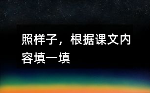 照樣子，根據(jù)課文內(nèi)容填一填
