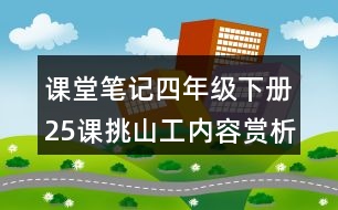 課堂筆記：四年級下冊25課挑山工內(nèi)容賞析