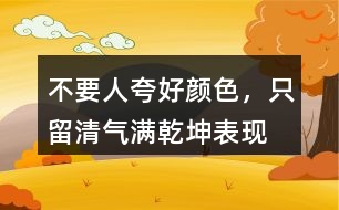 “不要人夸好顏色，只留清氣滿乾坤”表現(xiàn)了怎樣的品質(zhì)