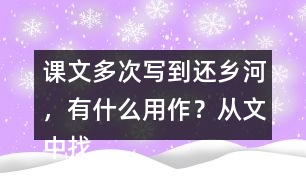 課文多次寫到還鄉(xiāng)河，有什么用作？從文中找出說一說