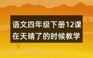 語文四年級下冊12課在天晴了的時候教學(xué)設(shè)計