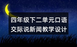 四年級下二單元口語交際：說新聞教學設計及反思