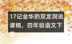 17記金華的雙龍洞說課稿，四年級語文下冊